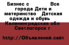 Бизнес с Oriflame - Все города Дети и материнство » Детская одежда и обувь   . Калининградская обл.,Светлогорск г.